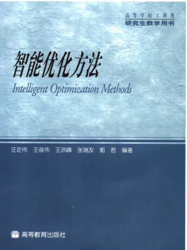 智能优化方法(汪定伟,王俊伟,王洪峰,张瑞友,郭哲)(高等教育出版社 2007)