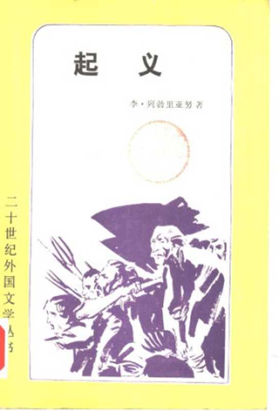 起义（[罗马尼亚]李·列勃里亚努  译者：黎星）（外国文学出版社 1982）