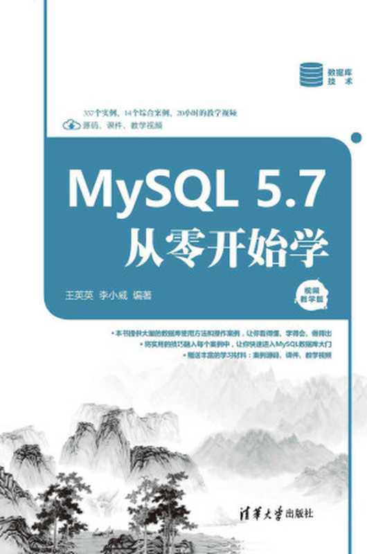 MySQL 5.7从零开始学(视频教学版)(王英英 & 李小威)(清华大学出版社 2018)