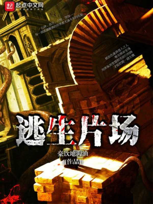 逃生片场（豪饮地沟油）（2022）