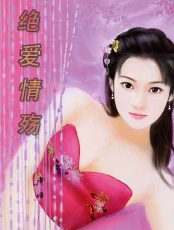 绝爱情殇(羽翼)(epub掌上书苑 2010)