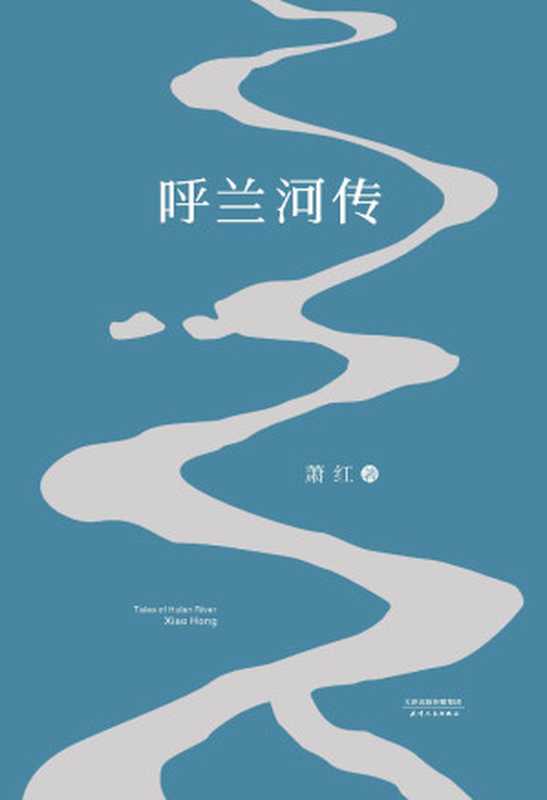 呼兰河传（萧红）（杭州果麦 2017）