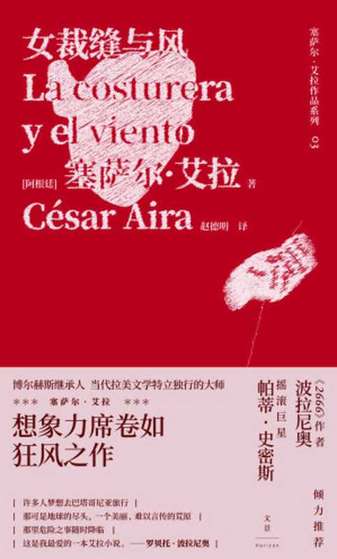女裁缝与风【《2666》作者波拉尼奥、摇滚巨星帕蒂·史密斯倾力推荐，博尔赫斯继承人、当代拉美文学特立独行的大师塞萨尔·艾拉想象力席卷如狂风之作】（塞萨尔·艾拉）（上海人民出版社 2021）