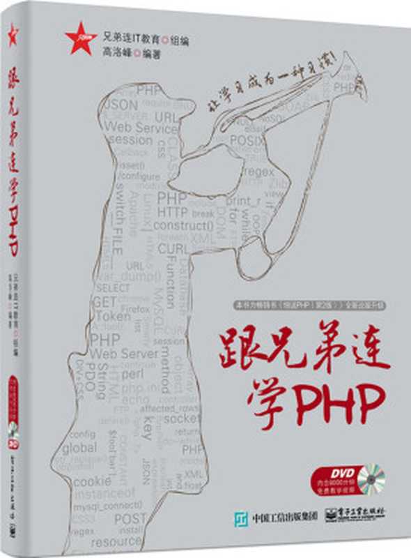 跟兄弟连学PHP(高洛峰)(电子工业出版社 2015)