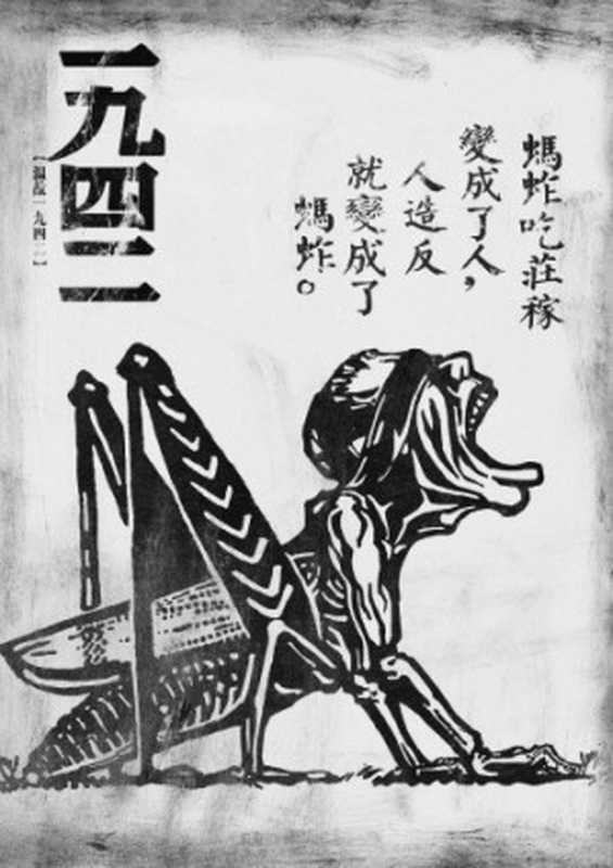 温故一九四二(刘震云)(People