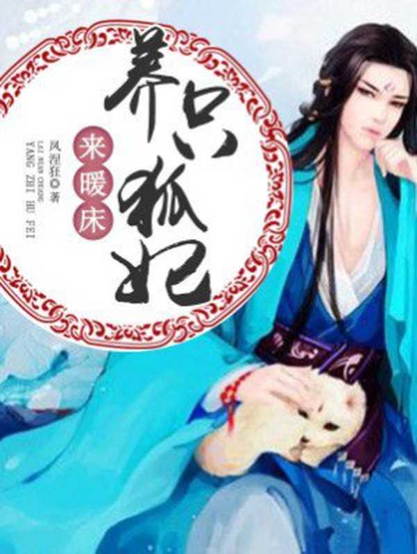 帝君宠:养只狐妃来暖床(Unknown)