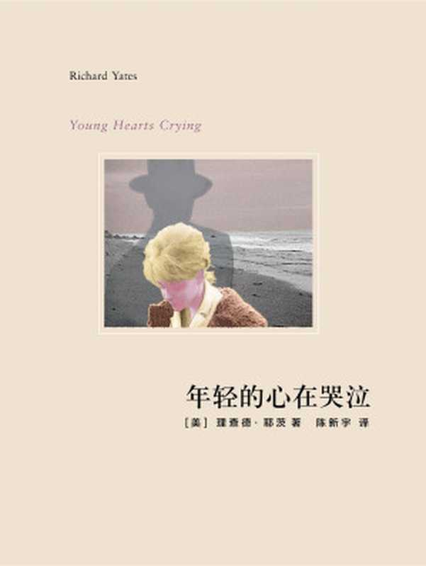 年轻的心在哭泣(【美】查理德·耶茨)(上海译文出版社 2011)
