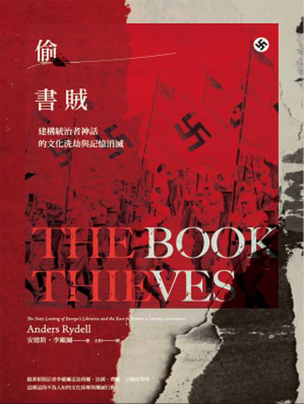 偷書賊:建構統治者神話的文化洗劫與記憶消滅 = The Book Thieves: The Nazi Looting of Europe’s Libraries and the Race to Return a Literary Inheritance(安德斯 · 李戴爾 (Anders Rydell) 著 ; 王約 譯)(城邦出版集團 馬可孛羅 2018)