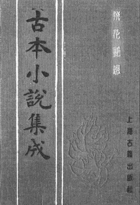 古本小说集成 2089 [清]樵云山人编-飞花艳想（清刊）（上海古籍出版社1994）（[清]樵云山人编）（2017）