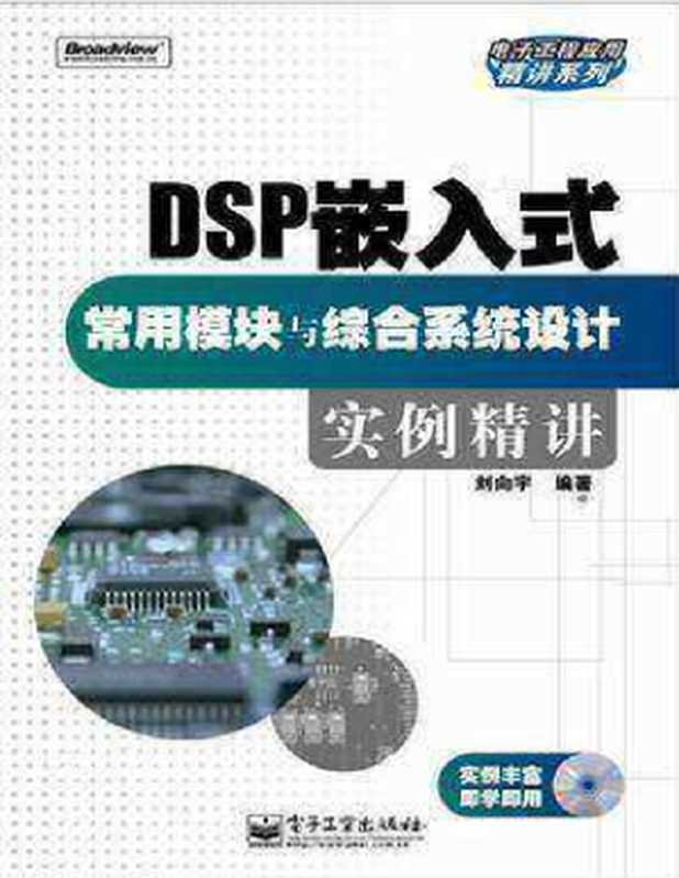 DSP嵌入式常用模块及综合系统设计实例(xxx)(2015)
