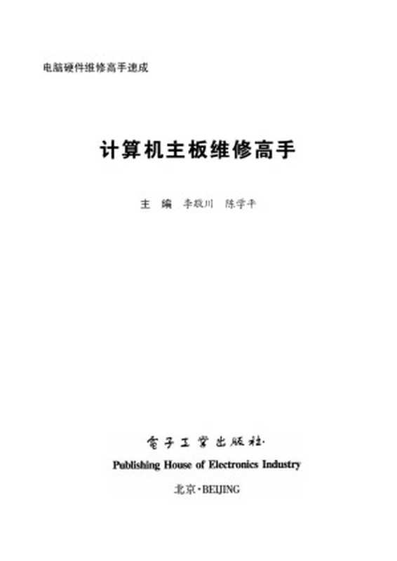 计算机主板维修高手(李敬川,陈学平主编)(2014)