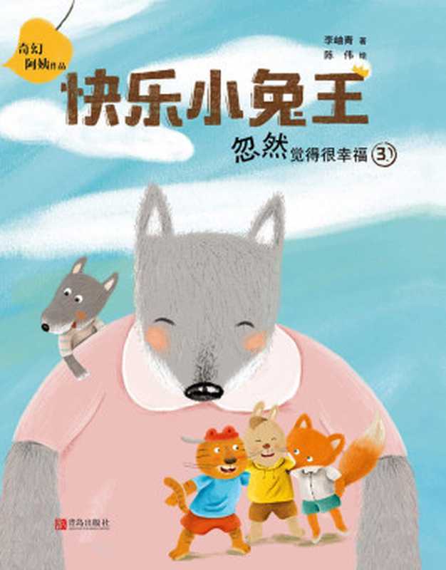 快乐小兔王03 忽然觉得很幸福(李岫青)(青岛出版社 2019)