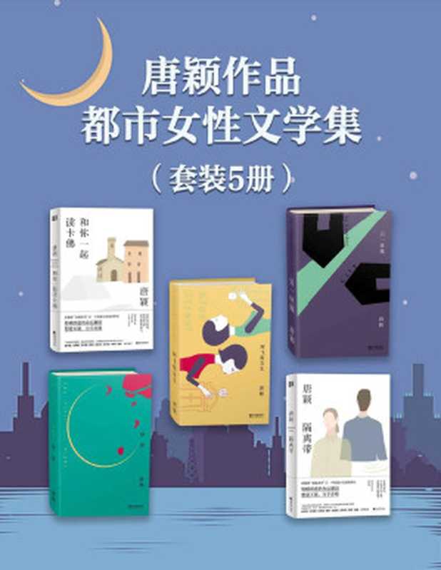 唐颖作品·都市女性文学集(套装5册)(中国当代城市文学、女性写作标杆,被誉为“写上海写得最准确的作家之一”的唐颖都市女性主题小说合集,金宇澄、关锦鹏、孙甘露、程永新、邱华栋、李洱、陈村、杨扬等倾情推荐!关注都市女性青春情感、个人成长,严肃看待女性身体感受,展现现代女性的自我价值思考)(唐颖)(Tianlangbooks 2020)