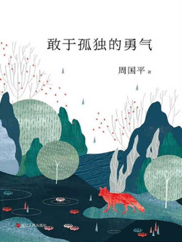 敢于孤独的勇气【2018年周国平全新散文集。当你拥有敢于孤独的勇气,你便掌握了人生的真谛。全四色精美印刷,知名水墨插画师汪钰元插画配图。】(周国平)(浙江人民出版社 2020)