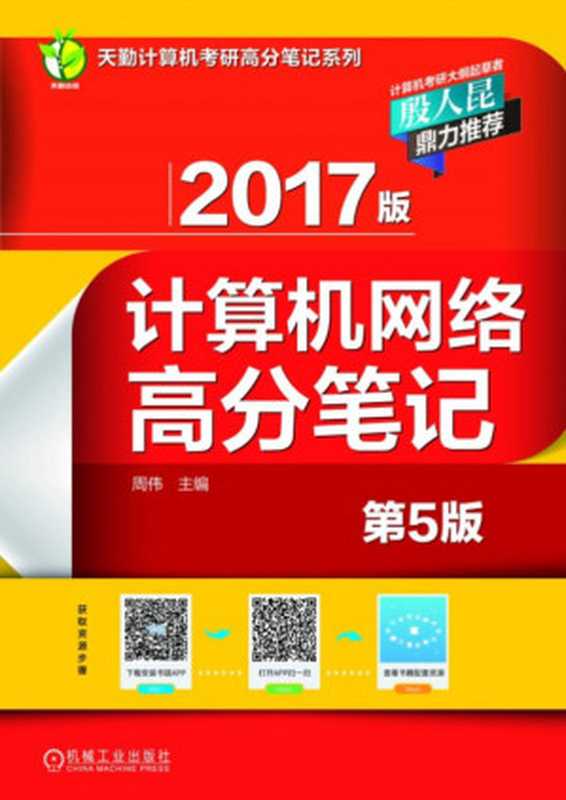 2017版计算机网络高分笔记(机械工业出版社)