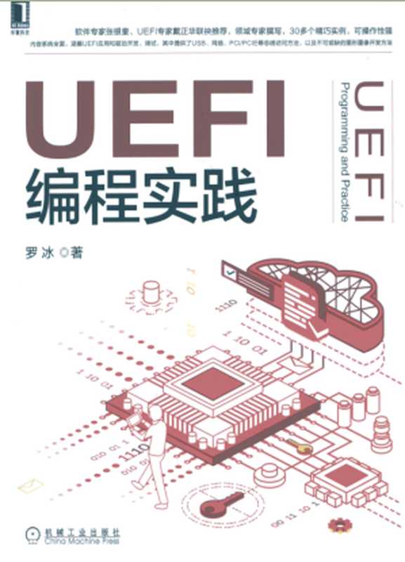UEFI编程实践(罗冰)(机械工业出版社 2021)