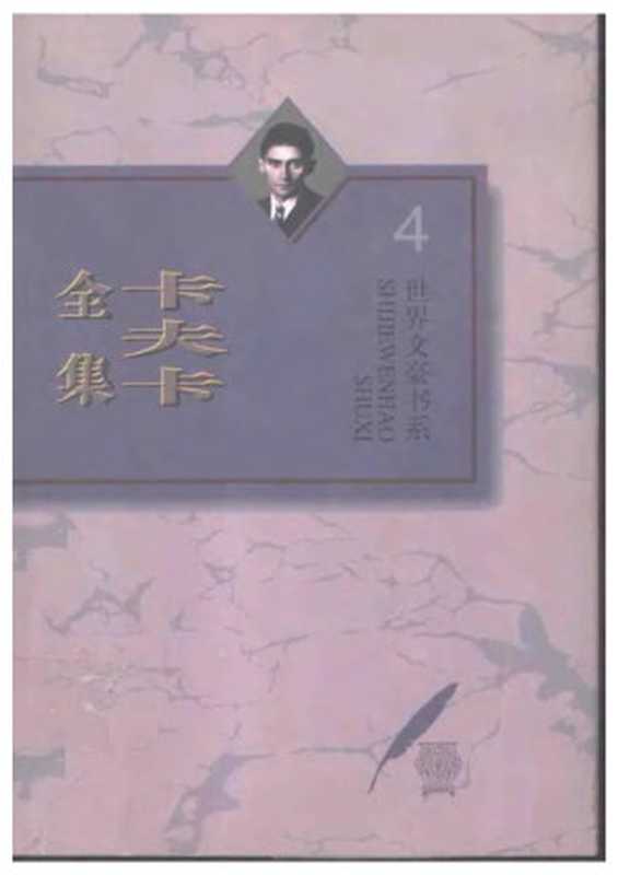 城堡：卡夫卡全集 第4卷（卡夫卡）（河北教育出版社 1996）
