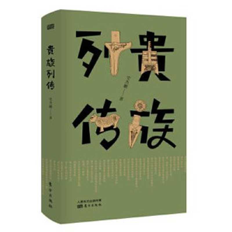 贵族列传(史杰鹏)