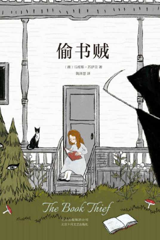 偷书贼（媲美《解忧杂货店》和《追风筝的人》，用阅读的力量战胜孤独和恐惧，这本书将改变你的人生）（马库斯•苏萨克）（2018）