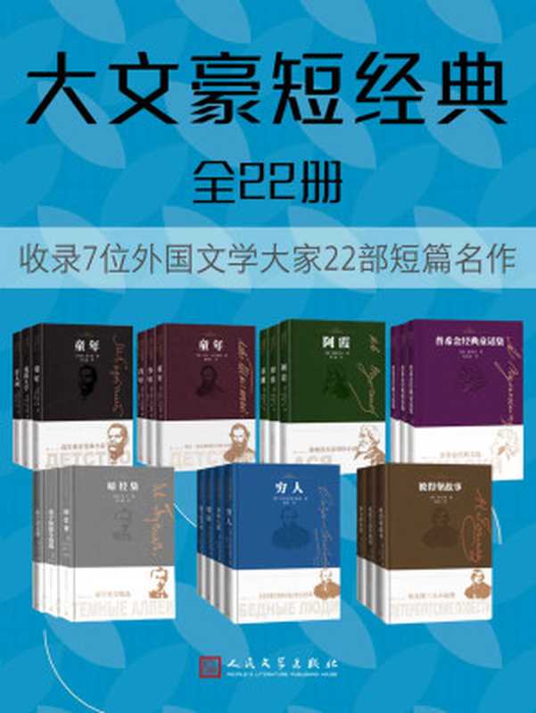 大文豪短经典·全22册(7位世界文豪的经典短篇名作;收录珍贵原版插图;满涛、魏荒弩等十余位著名翻译家倾情呈现)(高尔基 & 列夫·托尔斯泰 & 屠格涅夫 & 普希金 & 布宁 & 陀思妥耶夫斯基 & 果戈理)(人民文学出版社 2022)