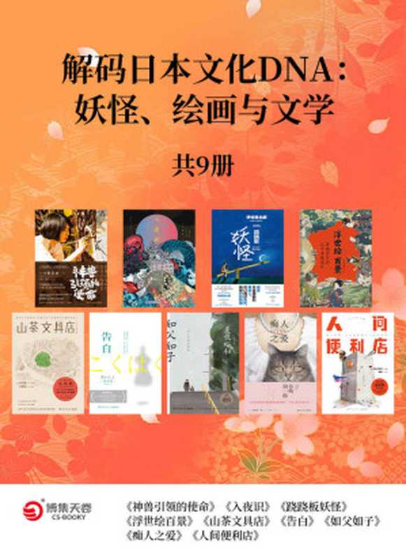 解码日本文化DNA:妖怪、绘画与文学(共9册)(湊佳苗 & 谷崎润一郎 & 小川糸 & FL-ZC小花 & 伊坂幸太郎 & 远足文化编辑部编著 & 等)(2021)