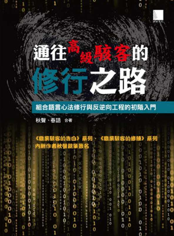 通往高級駭客的修行之路:組合語言進階修行與反逆向分析(秋聲,春語)(2018)
