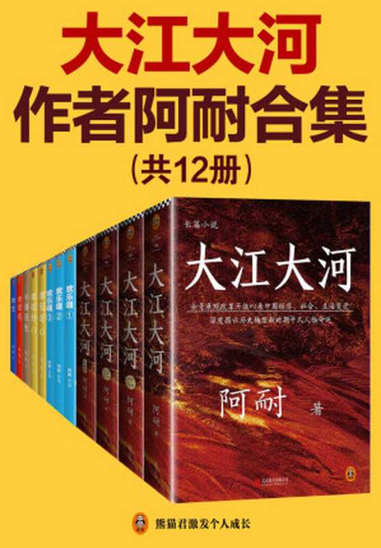 《大江大河》作者阿耐合集(共12册)(含《大江大河》(全4册)《欢乐颂》(全3册)《都挺好》(全2册)《不得往生》《食荤者》《余生》,阿耐出品,必是精品!作品改编影视剧均引起热议!)(阿耐)(2021)