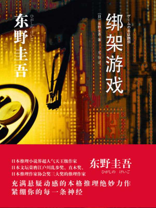 绑架游戏(东野圭吾)(上海译文出版社 2010)