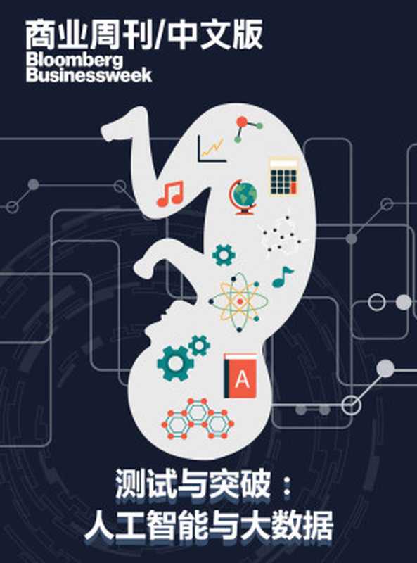 商业周刊 中文版:测试与突破:人工智能与大数据(商业周刊 中文版)(浙江出版集团数字传媒有限公司 2017)