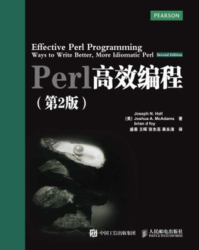Perl高效编程（第2版）（异步图书）（约瑟夫 N.霍尔(Joseph N. Hall) & 约书亚 A.麦克亚当斯(Joshua A. McAdams) & 布莱恩 D.福瓦(brian d foy )）（人民邮电出版社 2015）