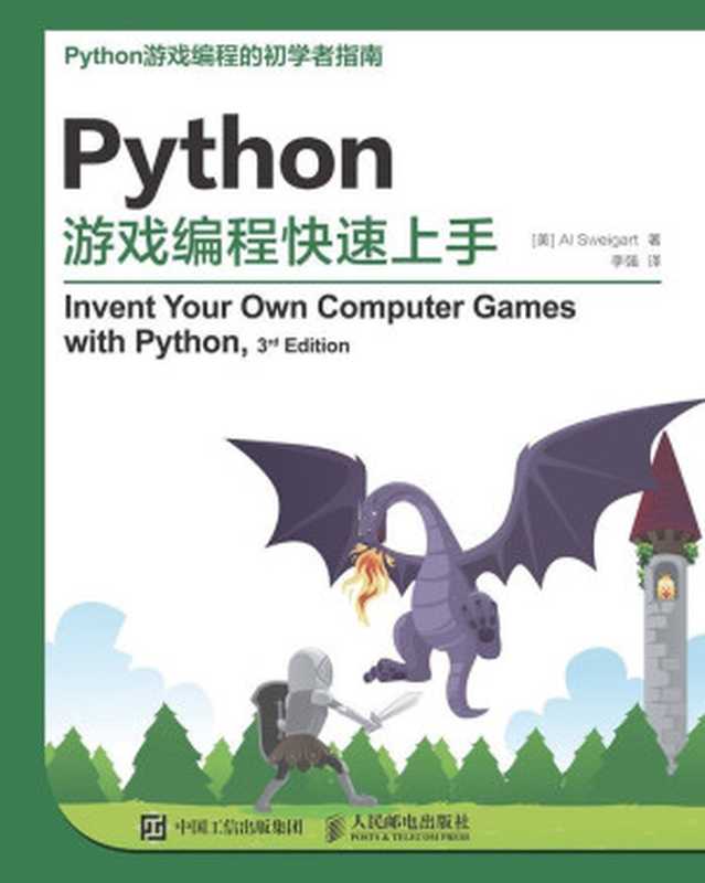 Python游戏编程快速上手(Al Sweigart)(人民邮电出版社 2016)