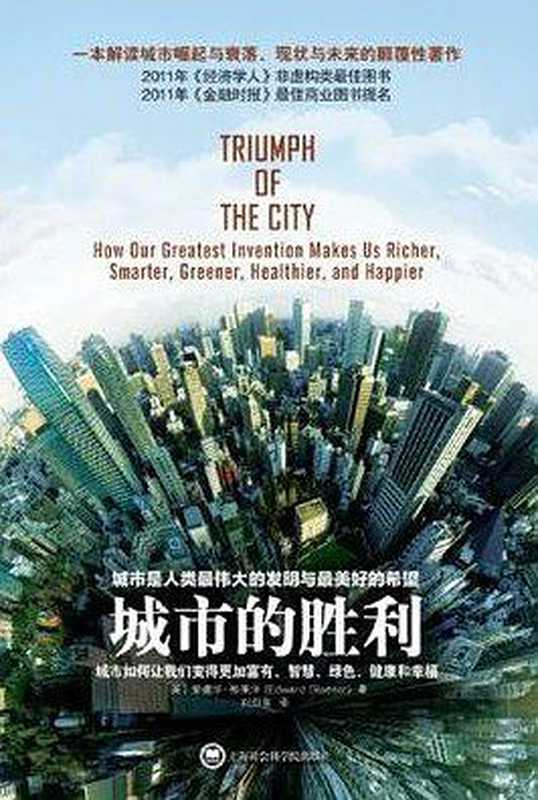 城市的胜利（爱德华·格莱泽）（上海社会科学院出版社 2012）