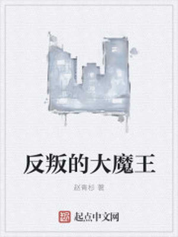 反叛的大魔王（Unknown）