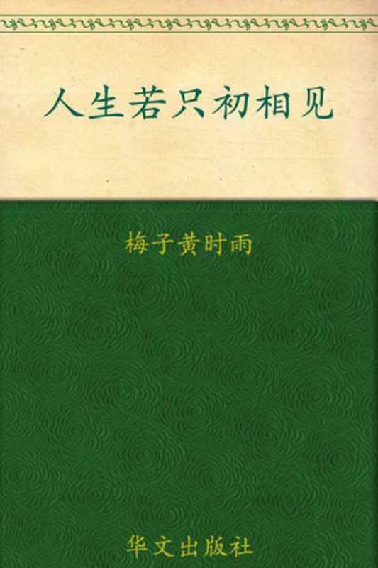 人生若只初相见（梅子黄时雨）（华文出版社 2009）