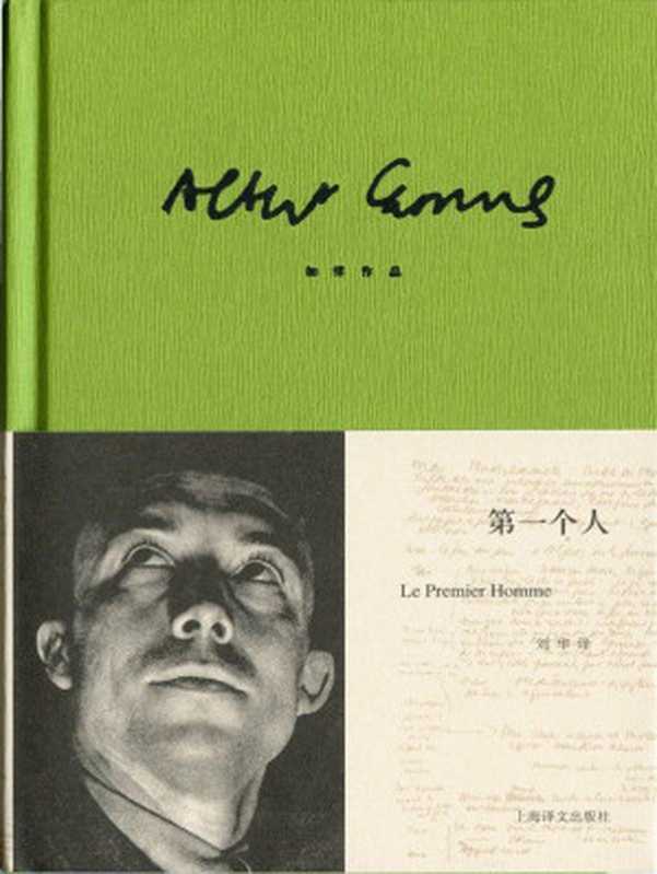 加缪作品精装版：第一个人 (加缪作品系列)（阿尔贝·加缪(Albert Camus) [阿尔贝·加缪(Albert Camus)]）（上海译文出版社 2013）