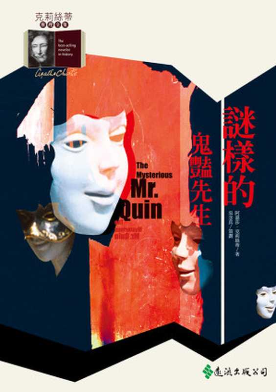 本末倒置（阿嘉莎．克莉絲蒂 [阿嘉莎．克莉絲蒂]）（遠流出版社）