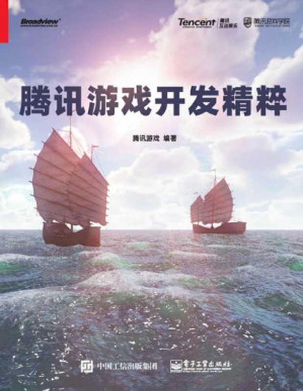 腾讯游戏开发精粹(腾讯游戏)(电子工业出版社 2019)