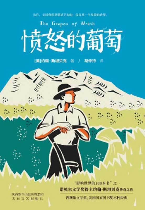 愤怒的葡萄（诺贝尔文学奖得主约翰·斯坦贝克传奇之作！普利策文学奖、美国国家图书奖不朽经典！）（约翰·斯坦贝克 [约翰·斯坦贝克]）（2018）