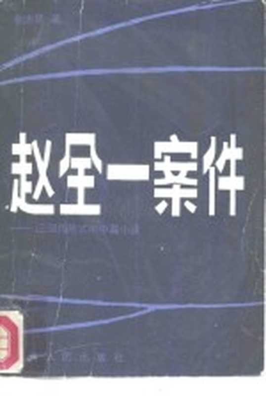 赵全一案件 三部惊险式的中篇小说(张志民著)(郑州:河南人民出版社 1981)