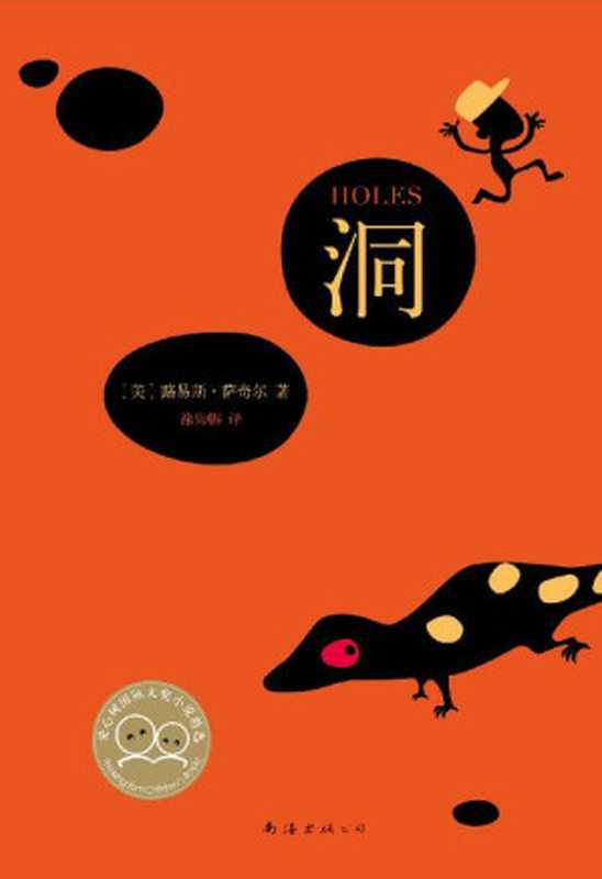 洞（美国同获纽伯瑞金奖、国家图书奖和号角书奖的儿童文学。专为孩子开设的训练营，让孩子们每天挖一个洞，他们就会学好。）（路易斯·萨奇尔 [路易斯·萨奇尔]）（南海出版公司 2014）