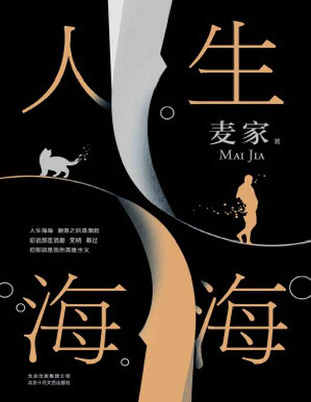人生海海(何必在意一时沉浮。浑身是“谜”的上校,带你解密人性的荒唐与高尚!离奇的故事包藏着令人叹息的人生况味。)(麦家)(2019)