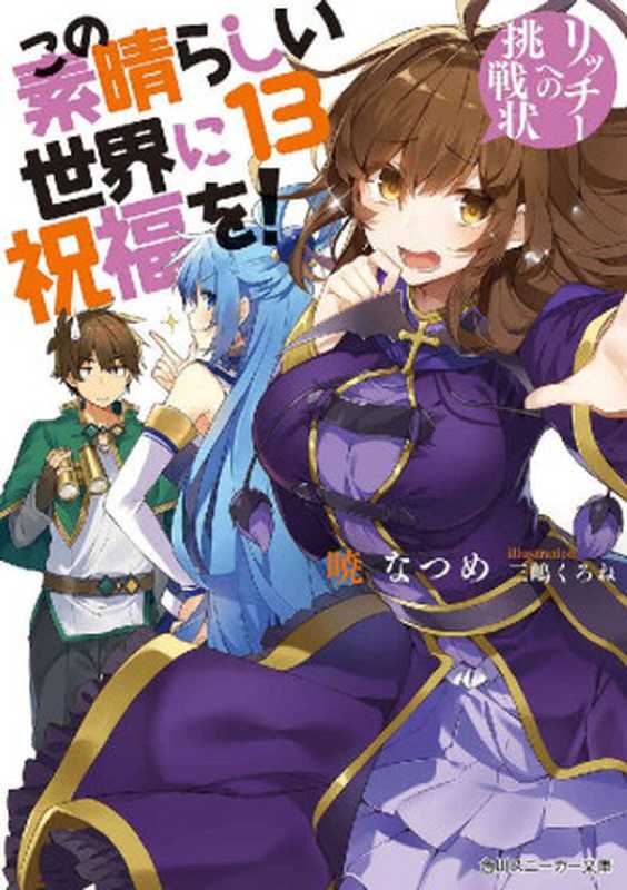 この素晴らしい世界に祝福を！ 13 リッチーへの挑戦状 (角川スニーカー文庫)（暁 なつめ， 三嶋 くろね）（KADOKAWA   角川書店 2017）