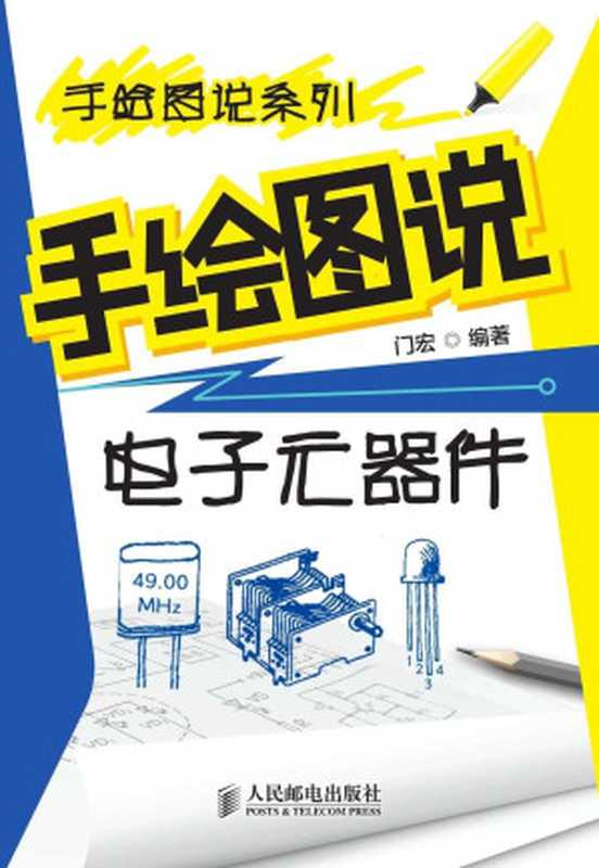 手绘图说电子元器件 (手绘图说系列)(门宏)(人民邮电出版社 2017)
