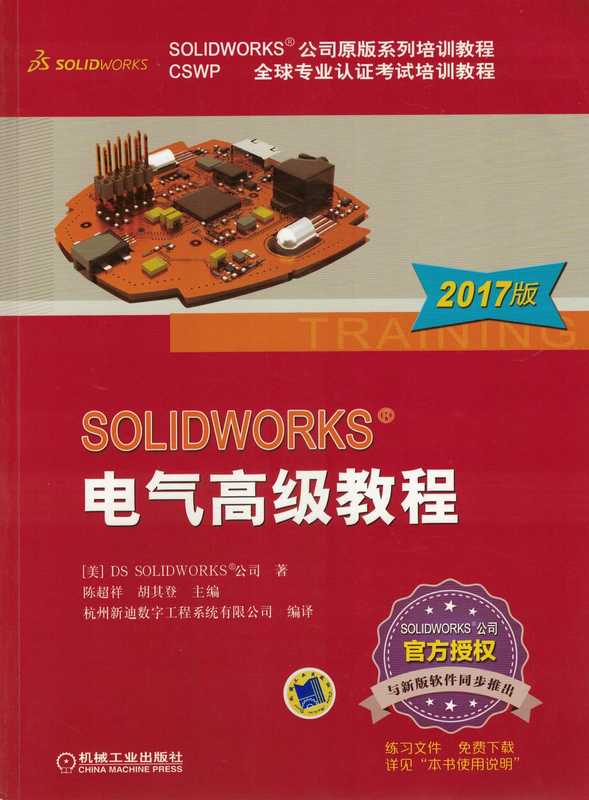 SOLIDWORKS®电气高级教程（2017版）.pdf（DS SOLIDWORKS®公司）（机械工业出版社 2017）