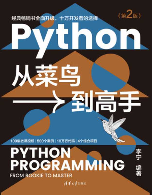 Python从菜鸟到高手（第2版）（李宁）（清华大学出版社 2022）