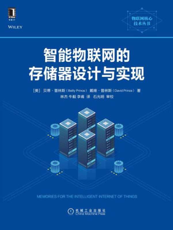 智能物联网的存储器设计与实现(【美】贝蒂·普林斯(Betty Prince) & 【美】戴维·普林斯(David Prince))(北京奥维博世图书发行有限公司)