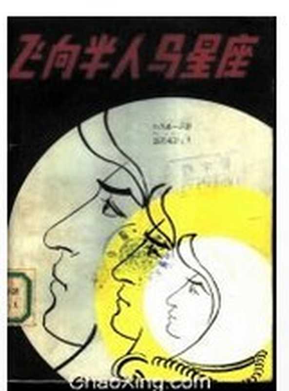 飞向半人马星座(范·沃格特)(湖南人民出版社 1982)
