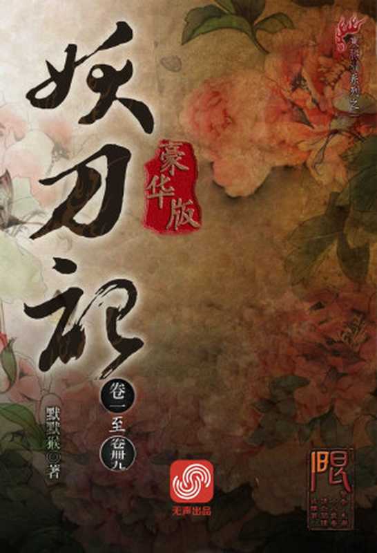 妖刀记 1-50卷[豪华版]（无声出品）