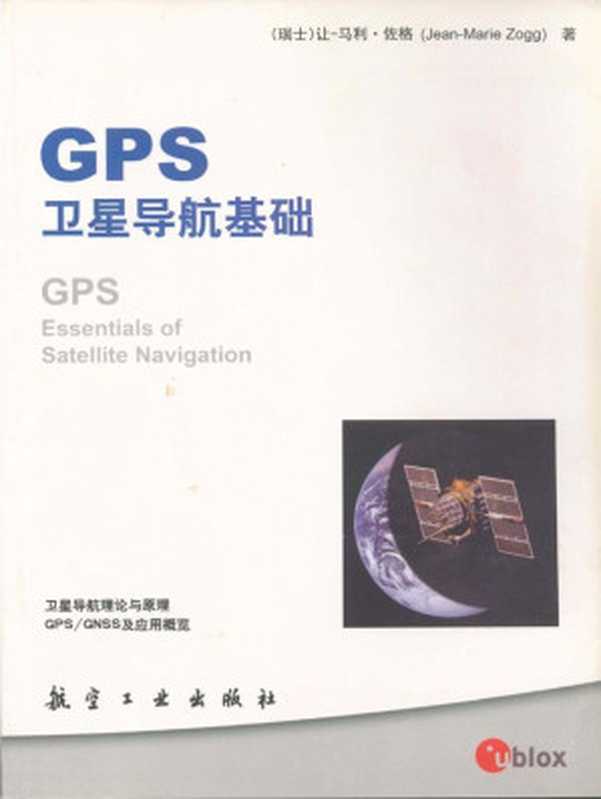 GPS卫星导航基础((瑞士)让-马利·佐格(Jean-Marie Zogg)著)(2011)