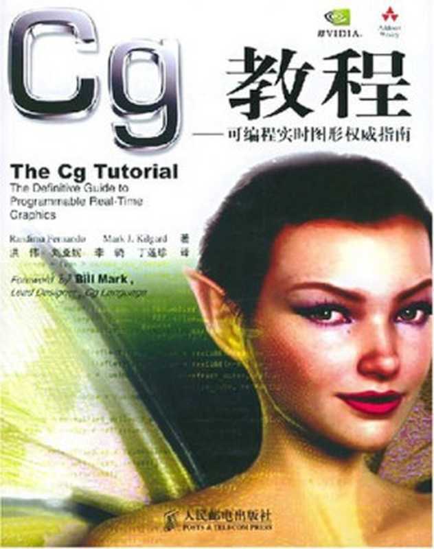 CG教程-可编程实时图形权威指南 原作名: The Cg Tutorial(作者: 费尔南多, 基尔加德 译者: 洪伟)(出版社: 人民邮电出版社 2004)